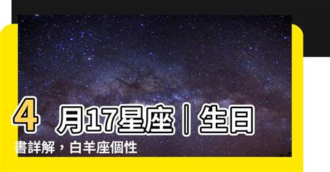 4 17 星座|『星座物語』4月17日的白羊座：掌權者 